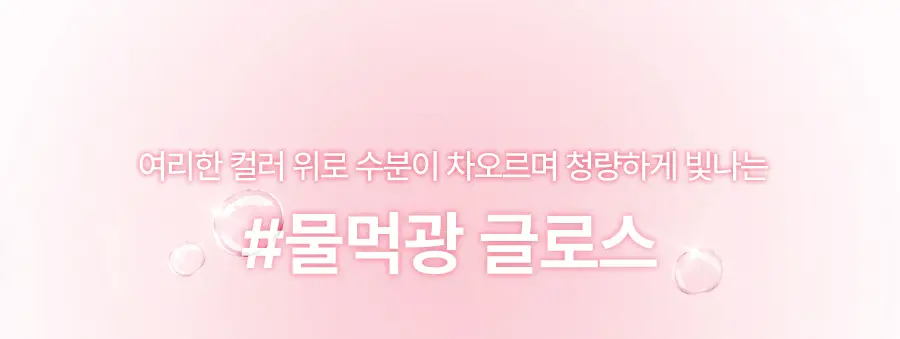 [단독기획/미니키링증정] 밀크터치 듀 스테인 쉬어 립 글로스 4ml 15종 택1 상세페이지 12